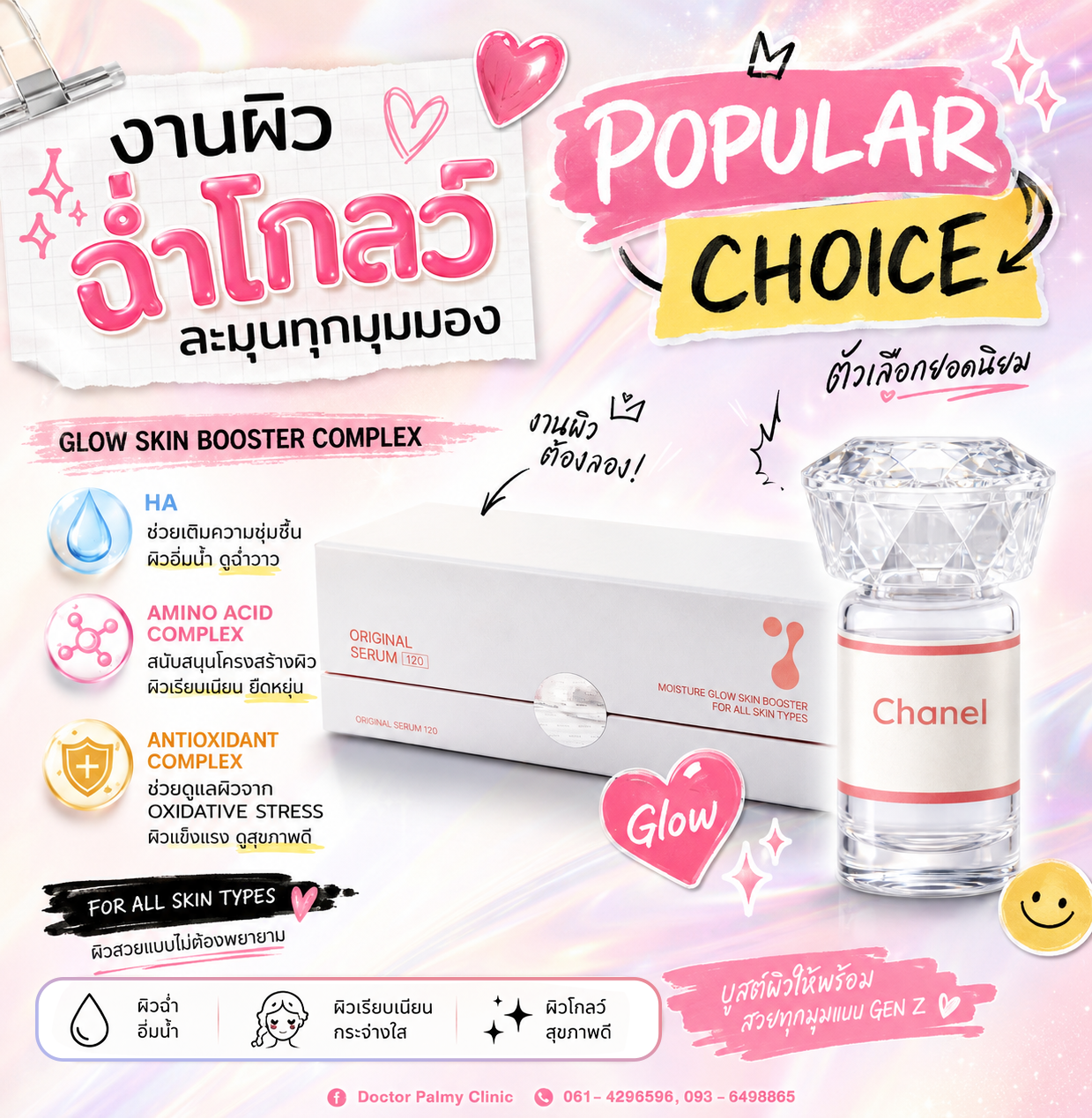Meso Chanel: นวัตกรรมบูสต์ผิวฉ่ำใสแบบ Glass Skin ภายใต้แนวคิด Skin Booster