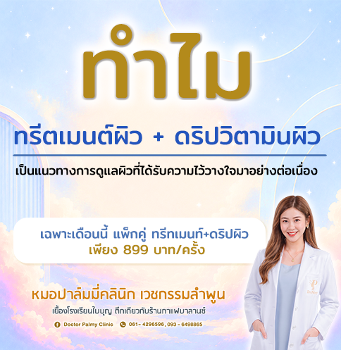 ทำไม ทรีตเมนต์ผิว + ดริปวิตามินผิว ถึงเป็นแนวทางการดูแลผิวที่ได้รับความไว้วางใจมาอย่างต่อเนื่อง