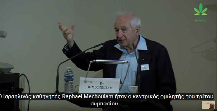 Καθηγητής R.Mechoulam, o Νονός των Κανναβινοειδών (βίντεο με ελλ. υποτίτλους)