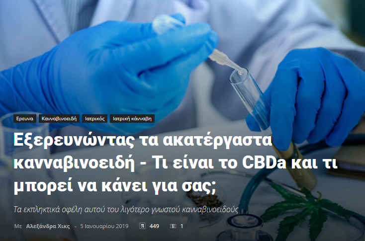 Τι είναι το CBDa (Raw) και τι κάνει 1