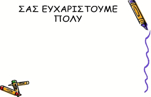 Ευχαριστούμε για την εγγραφή σας! 1