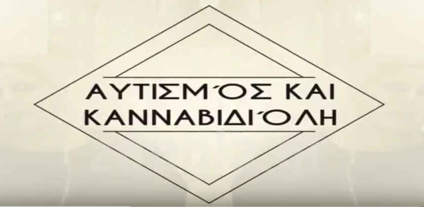 Αυτισμός 1