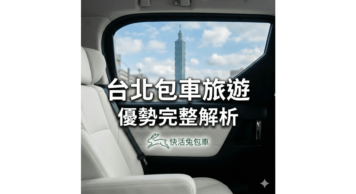 台北自由行為什麼要包車？台北包車旅遊優勢完整解析