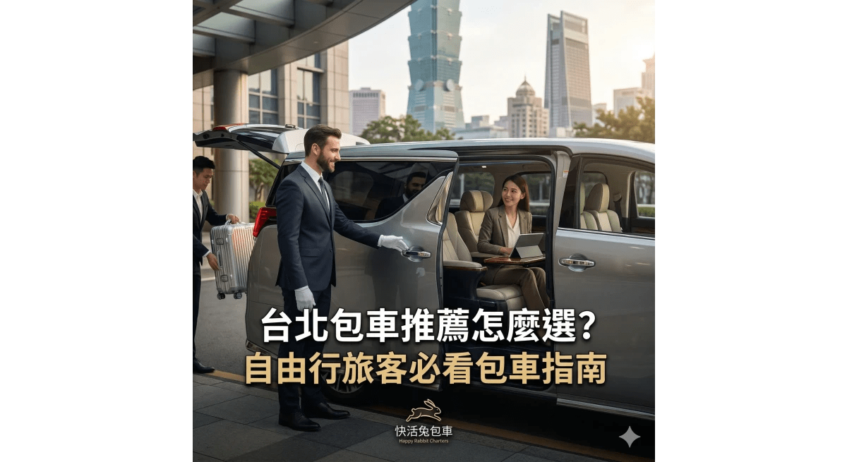 台北包車推薦怎麼選？自由行旅客必看包車指南