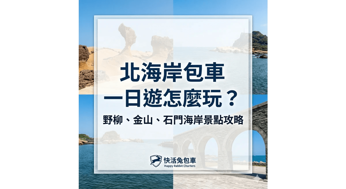 北海岸包車一日遊怎麼玩？野柳、金山、石門海岸景點攻略
