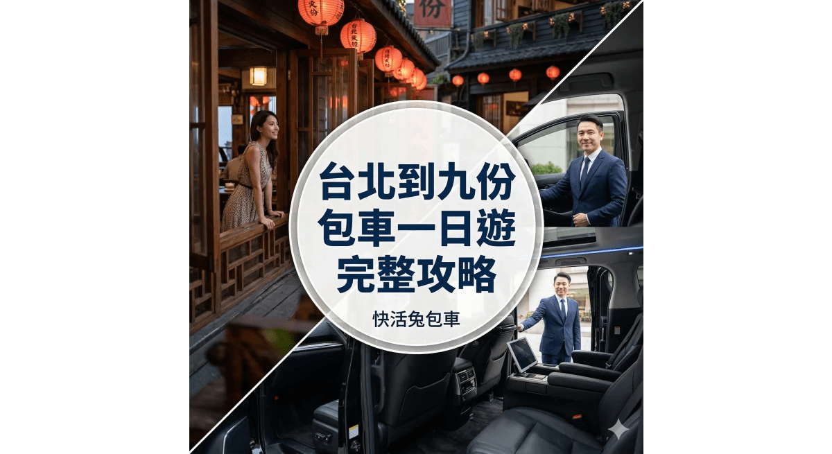 九份包車怎麼玩？台北到九份包車一日遊完整攻略