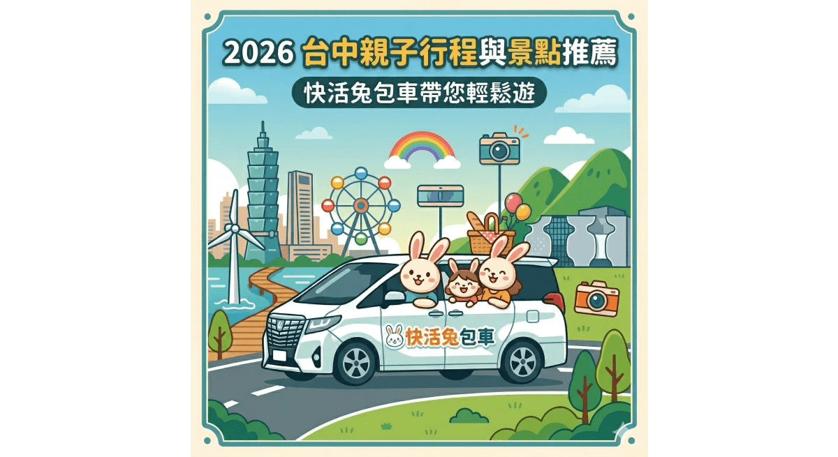 2026 台中親子行程推薦｜適合帶小孩的景點與玩法整理