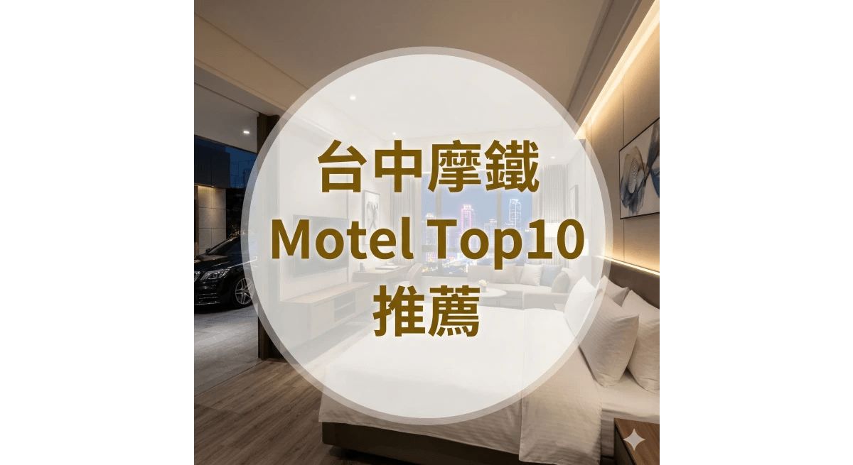 台中摩鐵推薦 Top10｜實際評價整理，情侶與旅遊住宿首選