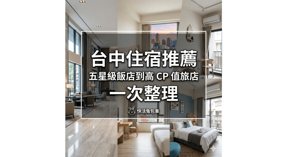 台中住宿推薦｜五星級飯店到高 CP 值旅店一次整理
