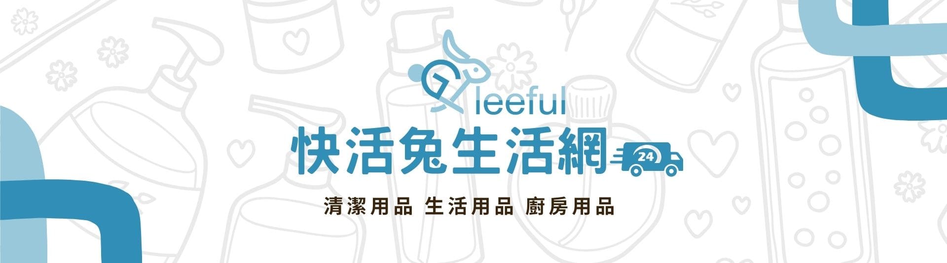 快活兔生活網｜清潔用品 生活用品 廚房用品 24小時出貨