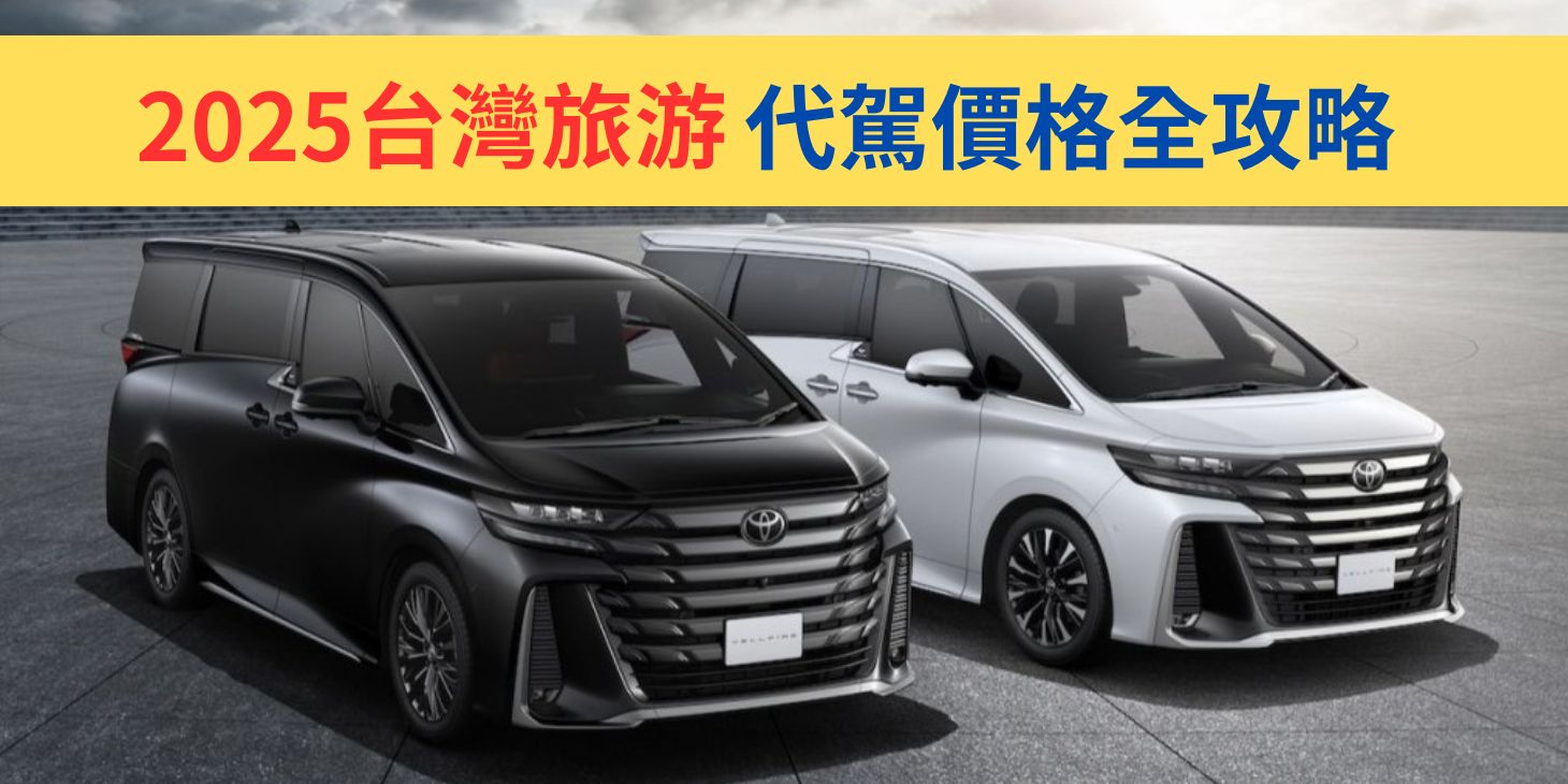 租車含司機推薦｜Alphard、九人座高級包車 × 全台旅遊代駕價格總整理（2025）