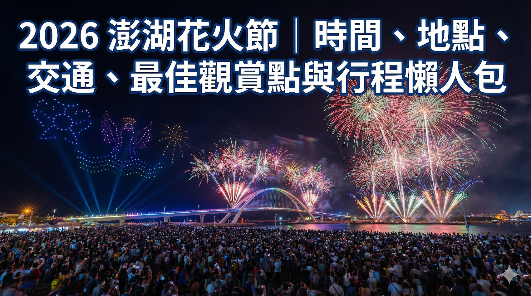 2026 澎湖花火節｜時間、地點、交通、最佳觀賞點與行程懶人包