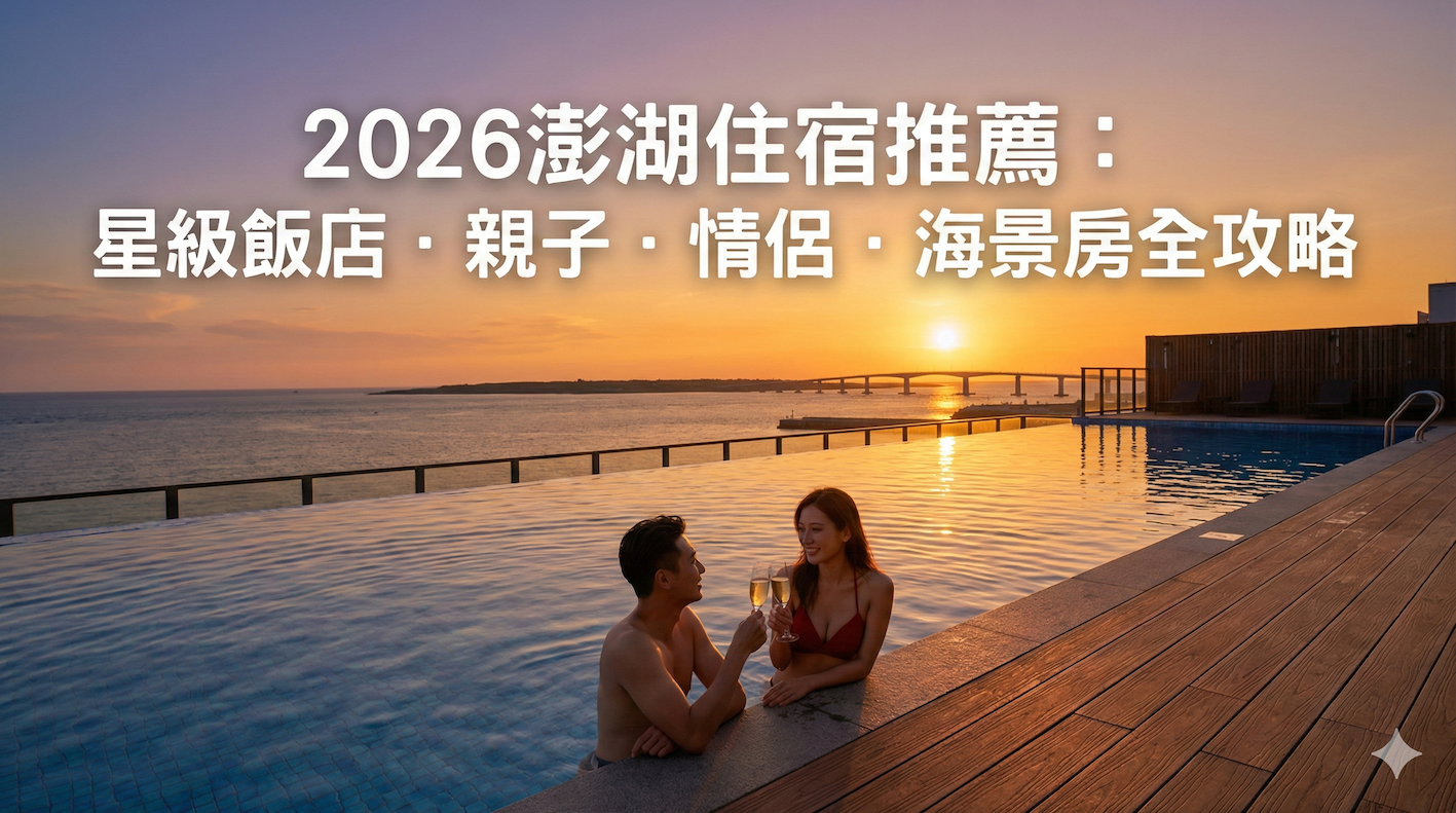 2026澎湖住宿推薦：星級飯店・親子・情侶・海景房全攻略