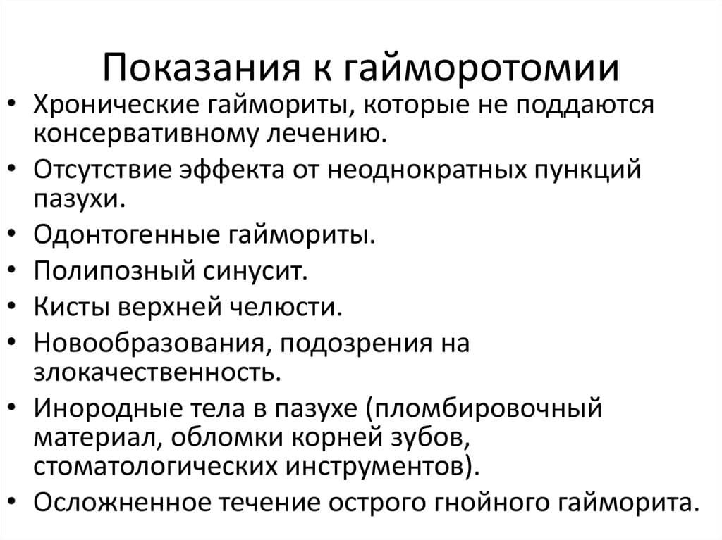 Показания к лечению. Показания к гайморотонии. Осложнения гайморотомии. Осложнения после Радикальной гайморотомии. Показания к Радикальной гайморотомии.