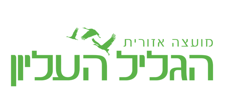 Galil Elyon Regional Council Logo