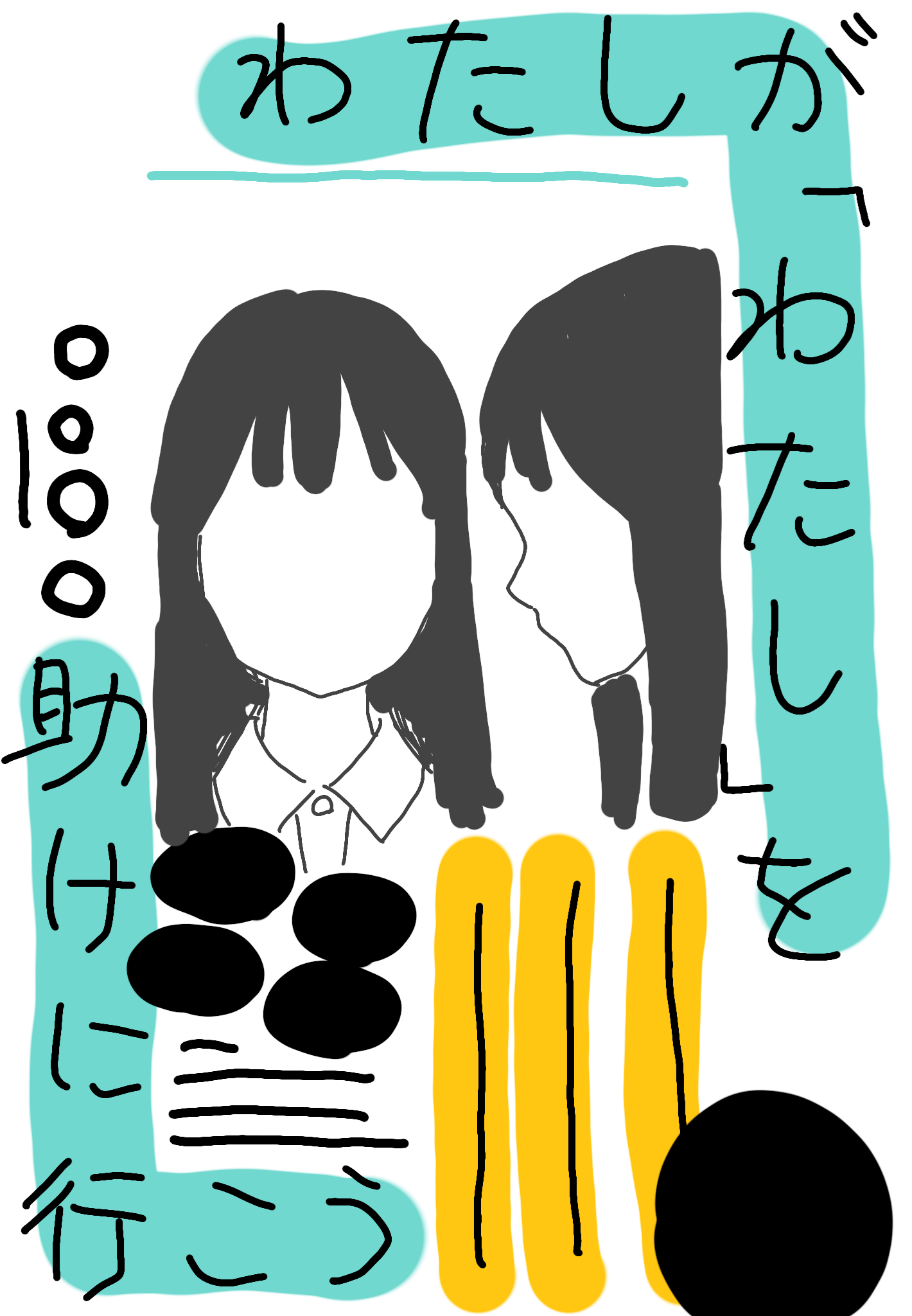 わたしが「わたし」を助けに行こう