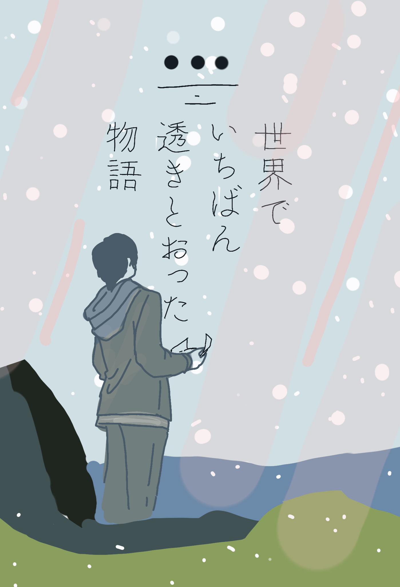 世界でいちばん透きとおった物語