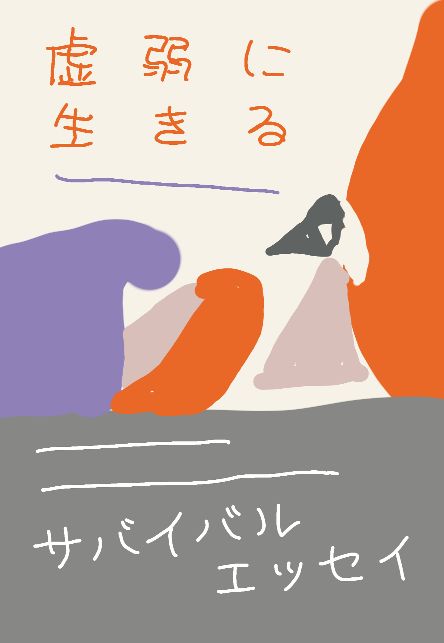 虚弱に生きる