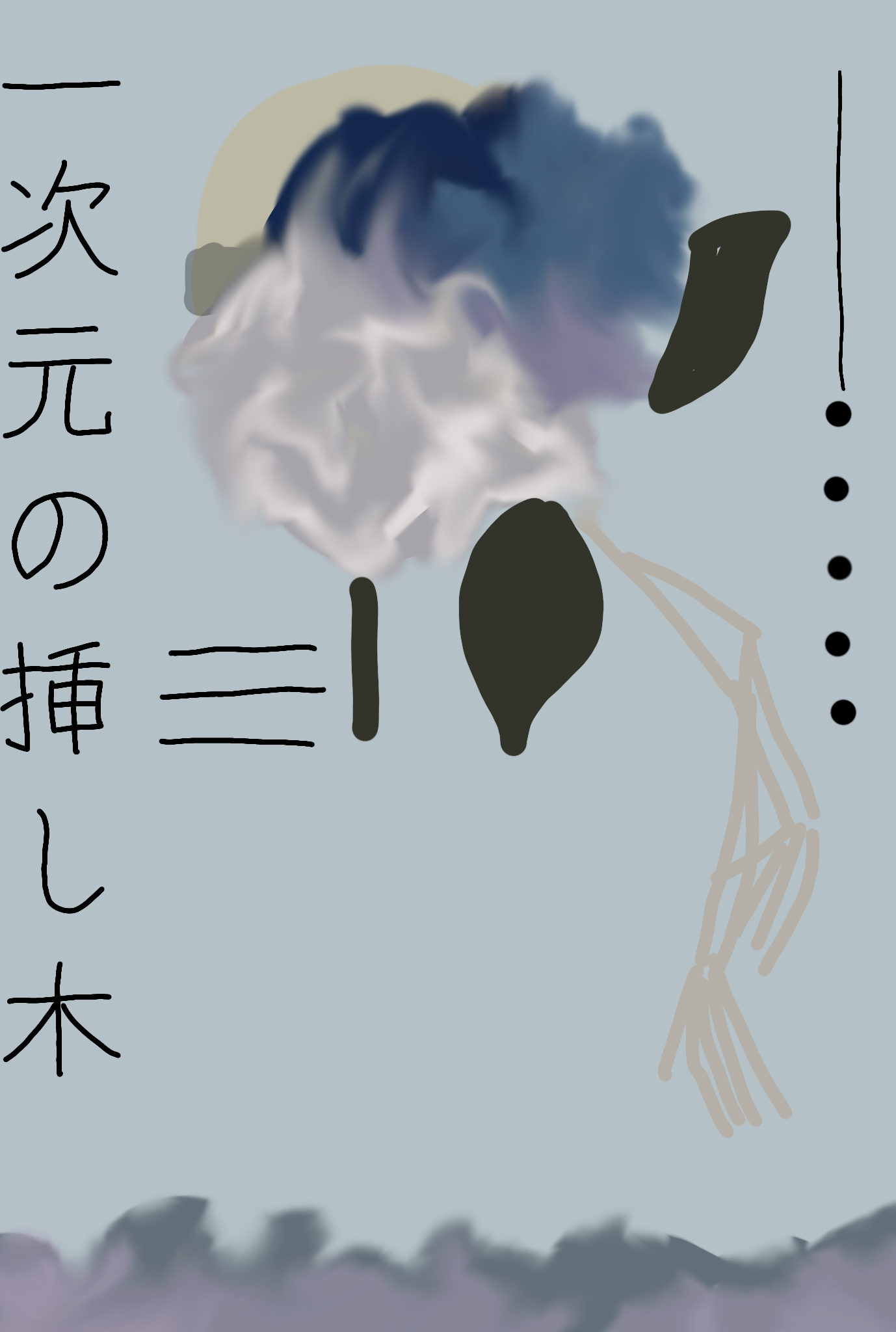 一次元の挿し木