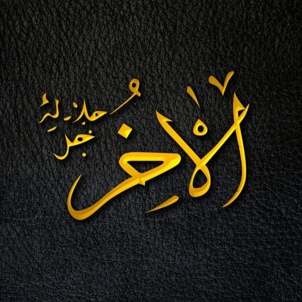 The Last - Al-ʾAkhir - Al-ʾAkhir