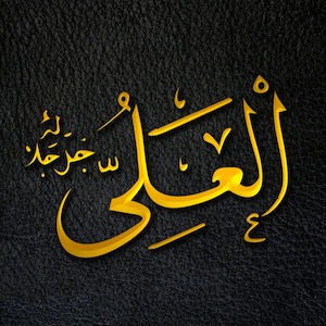 The Most High - Al-ʿAlīy - Al-ʿAlīy