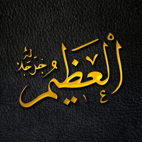 The Magnificent - Al-ʿAẓīm - Al-ʿAẓīm