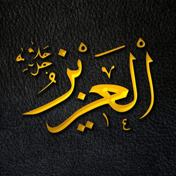 The Victorious - Al-ʿAzīz - Al-ʿAzīz