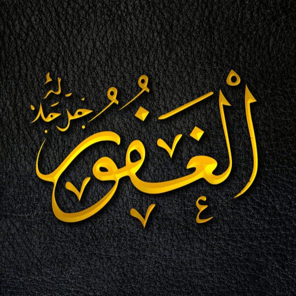 The Forgiving - Al-Ghafūr - Al-Ghafūr
