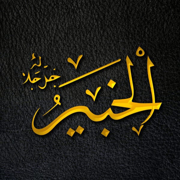 The All-Aware - Al-Khabīr - Al-Khabīr