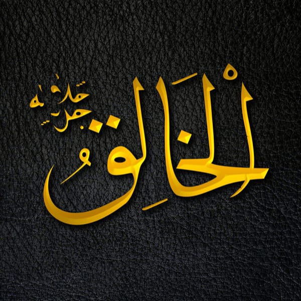 The Creator - Al-Khāliq - Al-Khāliq