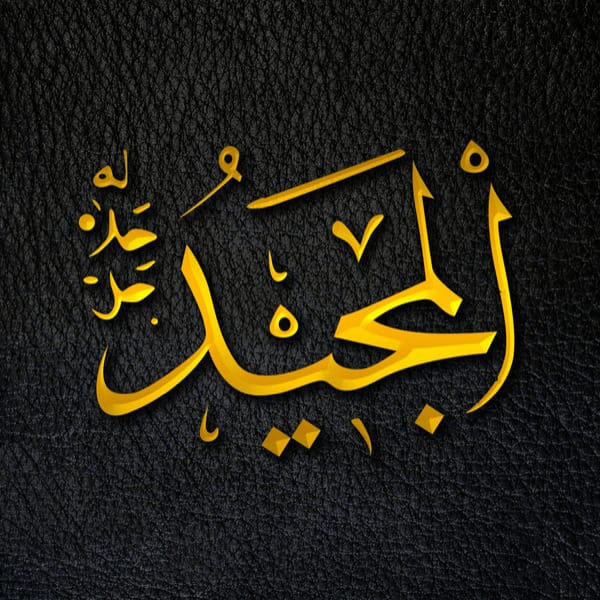 The Glorious - Al-Majīd - Al-Majīd