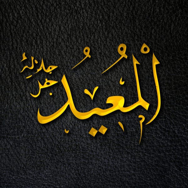 The Restorer - Al-Muʿīd - Al-Muʿīd