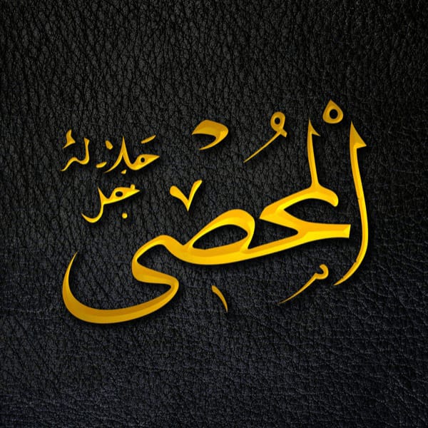 The Reckoner - Al-Muḥṣī - Al-Muḥṣī