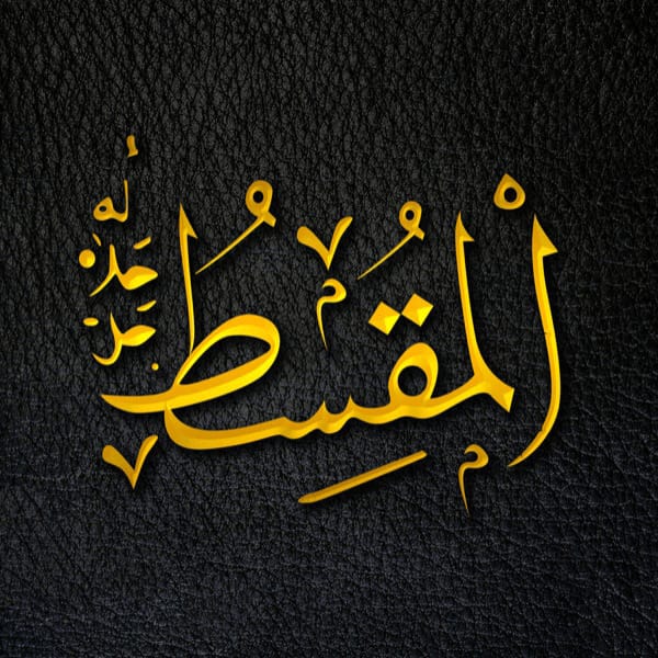 The Just - Al-Muqsiṭ - Al-Muqsiṭ