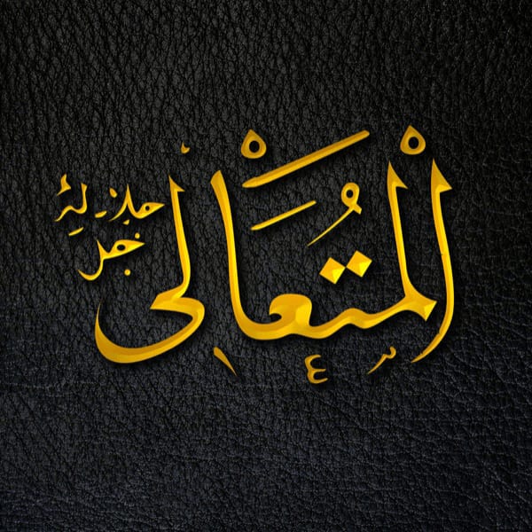 The All-Exalted - Al-Mutaʿālī - Al-Mutaʿālī