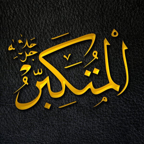 The Greatest - Al-Mutakabbir - Al-Mutakabbir