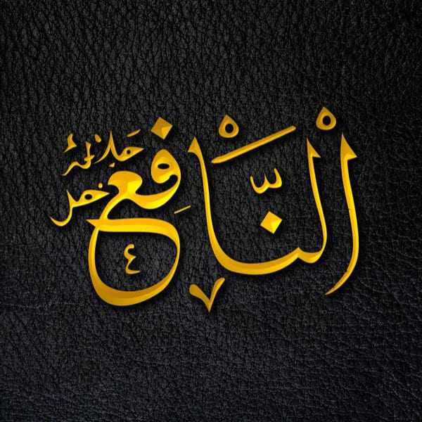 The Beneficent - An-Nāfiʿ - An-Nāfiʿ