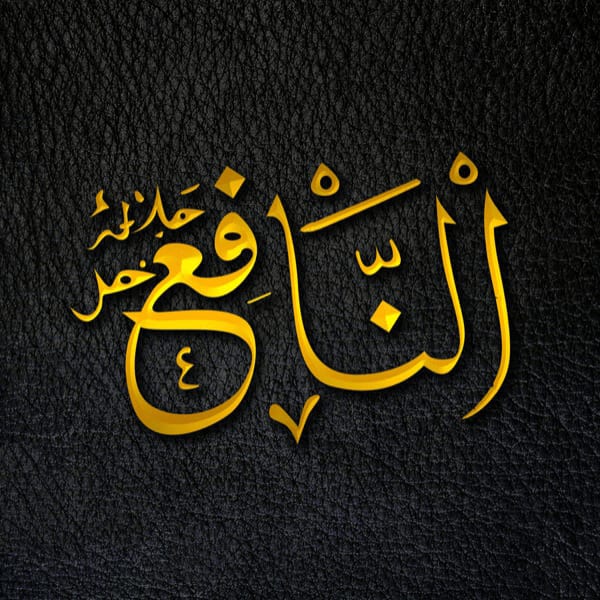 The Beneficent - An-Nāfiʿ - An-Nāfiʿ