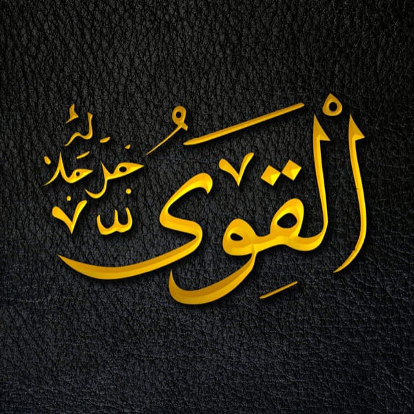 The Powerful - Al-Qawwī - Al-Qawwī