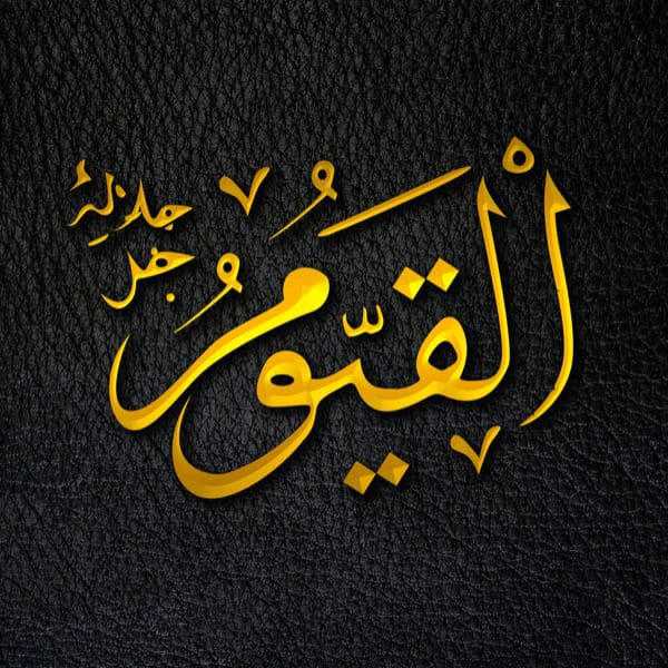 The Eternal - Al-Qayyūm - Al-Qayyūm