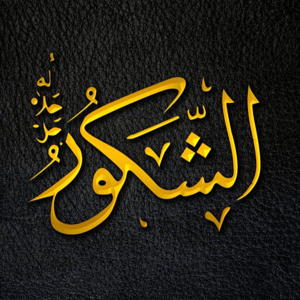 The Grateful - Ash-Shakūr - Ash-Shakūr