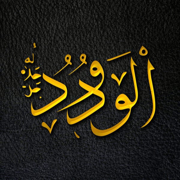 The Affectionate - Al-Wadūd - Al-Wadūd