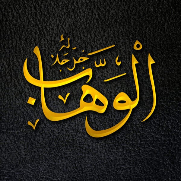 The Bestower - Al-Wahhāb - Al-Wahhāb