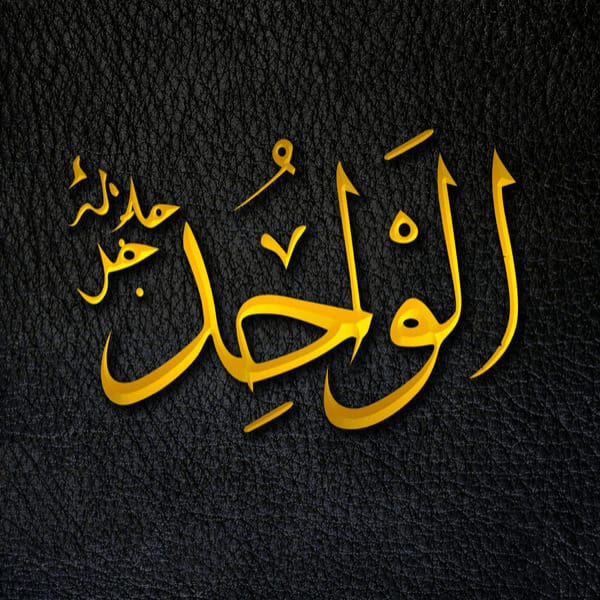 The One - Al-Wāḥid - Al-Wāḥid