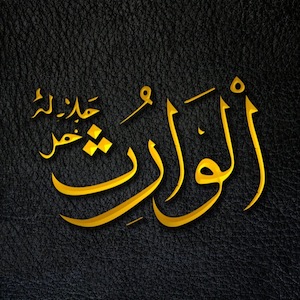 The Inheritor - Al-Wārith - Al-Wārith