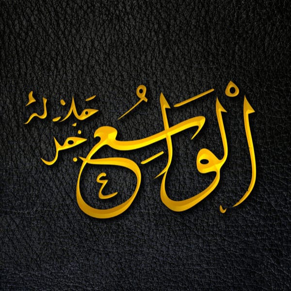 The All-Embracing - Al-Wāsiʿ - Al-Wāsiʿ