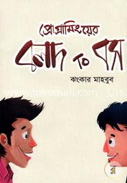 প্রোগ্রামিংয়ের বলদ টু বস(হার্ডকভার)