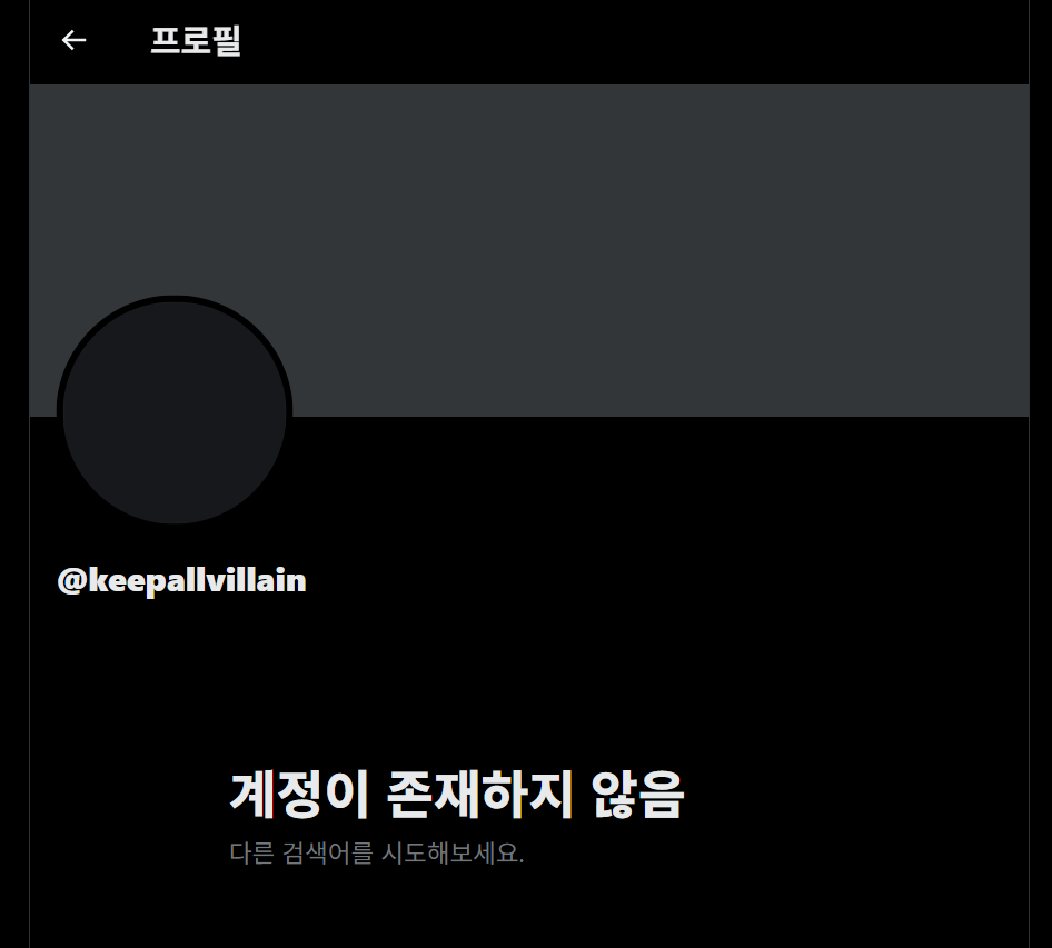 킵올빌런 은퇴