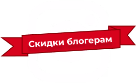 Скидки блогерам