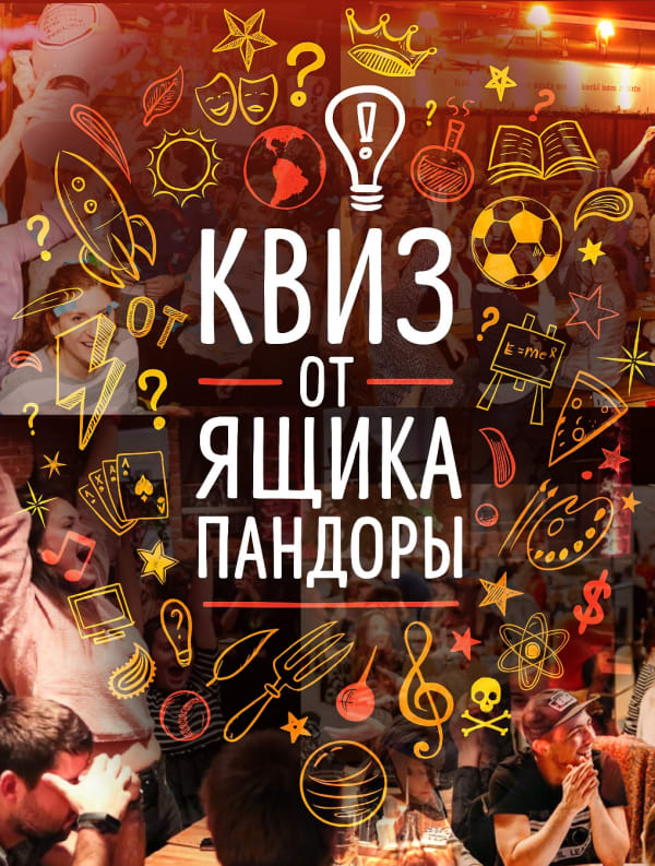 Паб-квиз в Минске от Ящика Пандоры